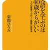 英語を学ぶのは40歳からがいい（菊間ひろみ著）