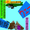 人殺しの立憲民主党の爆撃機が日本各地を減税爆弾で破壊するアニメーション（１５）岩手編