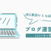 【ブログ運営報告】2025年4月は29,000PV＆収益約4万円を記録！アクセス増の理由と戦略を公開