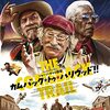 名優三人の競演に負けないだけの名作コメディー　『カムバック・トゥ・ハリウッド！！』鑑賞記