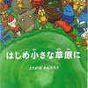  絵本「はじめ小さな草原に」の感想