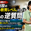 面接でこれを聞け！介護施設の「本当の教育レベル」がわかる3つの逆質問