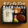 セブンイレブン弁当ランキング＆Q&A｜地域限定・新作・人気ランキングまで完全網羅！