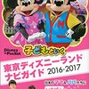 2歳の娘とディズニーランドを回るプランを考えてみたよ