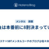 勝負は本番前に8割決まっている