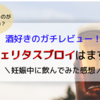 ヴェリタスブロイはまずい？妊娠中に飲んでみた感想