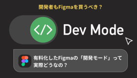 有料化したFigmaの「開発モード (Dev Mode)」って実際どうなの？作業にかかる手間を比較！