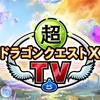 超ドラクエ10TV #42 バージョン7最新情報まとめ
