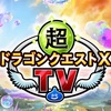 超ドラクエ10TV #42 バージョン7最新情報まとめ