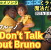 【中毒ソング】ミラベルと魔法だらけの家「We Don't Talk About Bruno / 秘密のブルーノ」歌詞&和訳