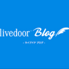 無料ブログサービス『livedoor blog』新規開設してみた！