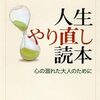 うまくいかなかった日を引きずる人へ　『人生やり直し読本』で考える再出発の整え方