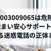 08003009065は危険？「住まい安心サポート」を名乗る迷惑電話の正体と対策