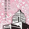 見た目よりはるかに危険な憲法９条への自衛隊追記