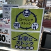 「ローリングストック、お家にストック」上手に活用、心がけます。縄文時代から日本人やってました。