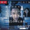 【映画】search / サーチ ネタバレ あらすじ 評価 感想 映画館