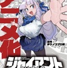 【夢のコラボ】『ジャイアントお嬢様』×タツノコプロ！巨大化ヒロインがアニメでどんな風に描かれるのか？