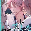 【BL漫画・BLコミックレビュー】【秒で分かるBL】カースト上位受 vol.6