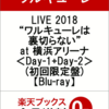 LIVE 2018 “ワルキューレは裏切らない” at 横浜アリーナ ＜Day-1+Day-2＞(初回限定盤)【Blu-ray】　予約　送料無料