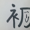 今日の漢字298