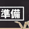 5年で1800万円用意できる？