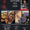 【イベント告知】11/22 Autumn fes 2020@八丈島 蓮華 11-16:00