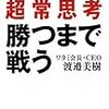 勝つまで戦う 渡邉美樹の超常思考 52冊目