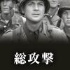 実は誠実でナイーブな小隊映画の良作『総攻撃』