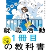 【就活本】就職活動1冊目の教科書【とにかくおすすめ】