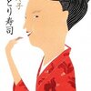 　湯山玲子「女ひとり寿司」