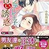 『 ヤンデレ王子の甘い誘惑 / 小日向江麻 』 エタニティ文庫