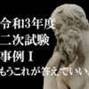 令和３年度　二次試験　事例Ⅰ　解説と模範解答