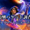 報酬バケット調査～ファイアハート/シャーマン編～【ver21.6】