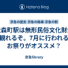 大森町駅は無形民俗文化財が観れるぞ。7月に行われるお祭りがオススメ？