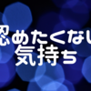 【休職329日目】認めたくない気持ち｜午後の診察に向けて