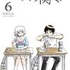 　感想　森繁拓真　『となりの関くん』6巻