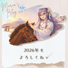 【丙午】2026年もよろしくお願い致します