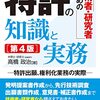 【書評】知財部とのやりとりの仕方がわかる！『技術者・研究者のための 特許の知識と実務』