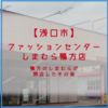 【浅口市鴨方町】しまむら 鴨方店 閉店 のその後