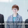 新卒入社 入社1年リアルレポート（2024年4月新卒入社編）