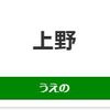 上野駅周辺の飲食店レビューまとめ