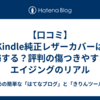  【口コミ】Kindle純正レザーカバーは後悔する？評判の傷つきやすさとエイジングのリアル