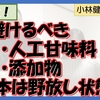 【注意】避けるべき人工甘味料、添加物