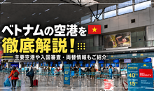 ベトナムの空港を徹底解説！主要空港や入国審査・両替情報もご紹介