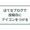 【はてなブログ】投稿日にアイコンをつける方法