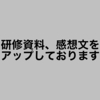 研修資料、感想文をアップしております