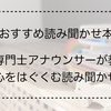 【読み聞かせ本】絵本専門士アナウンサーが教える心をはぐくむ読み聞かせ