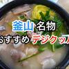 釜山名物デジクッパ｜豚骨の香り漂う西面のデジクッパ通りに満足