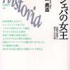 『シェバの女王－伝説の変容と歴史との交錯』蔀勇造(山川出版社)