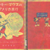 ５７年前、父から買ってもらった絵物語「ミッキー・マウスのアメリカ旅行」について